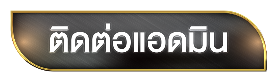 lottorich-ติดต่อ